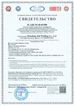 2021.12.16 Лесосибирск - АЦСМ-48-01558 Свидетельство об аттестации сварочных материалов.