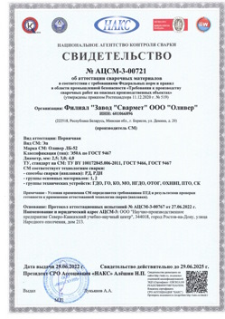2022.06.29 Лесосибирск - АЦСМ-3-00721 Свидетельство об аттестации сварочных материалов.